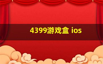 4399游戏盒 ios